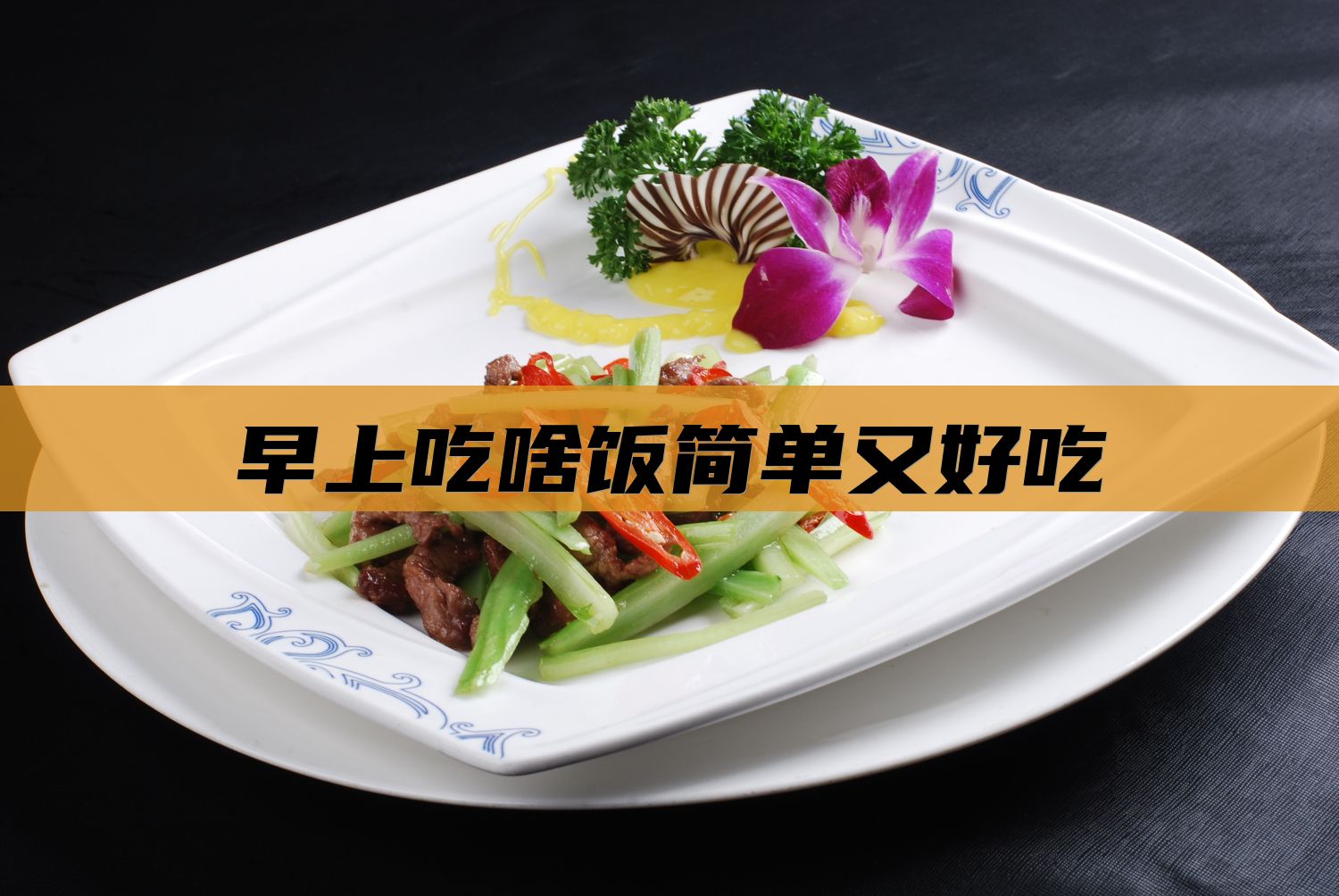 早上吃啥饭简单又好吃