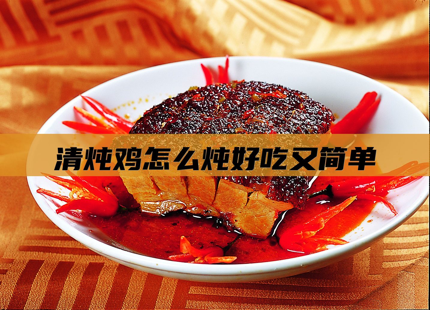 清炖鸡怎么炖好吃又简单