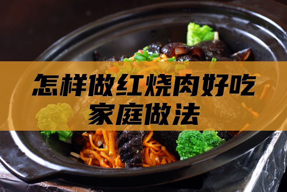 怎样做红烧肉好吃家庭做法