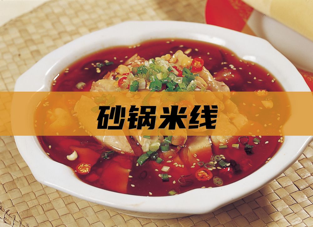 砂锅米线
