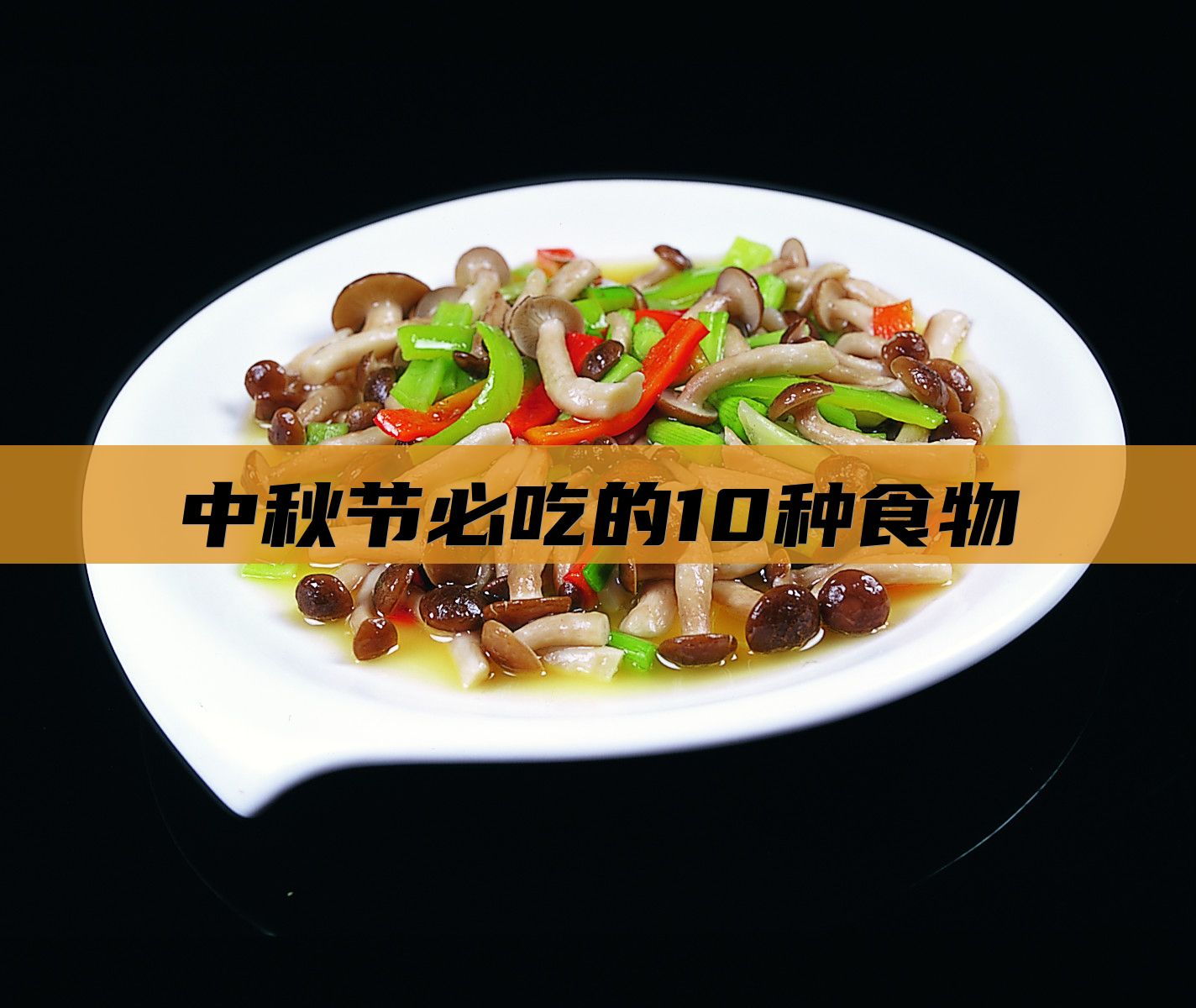 中秋节必吃的10种食物