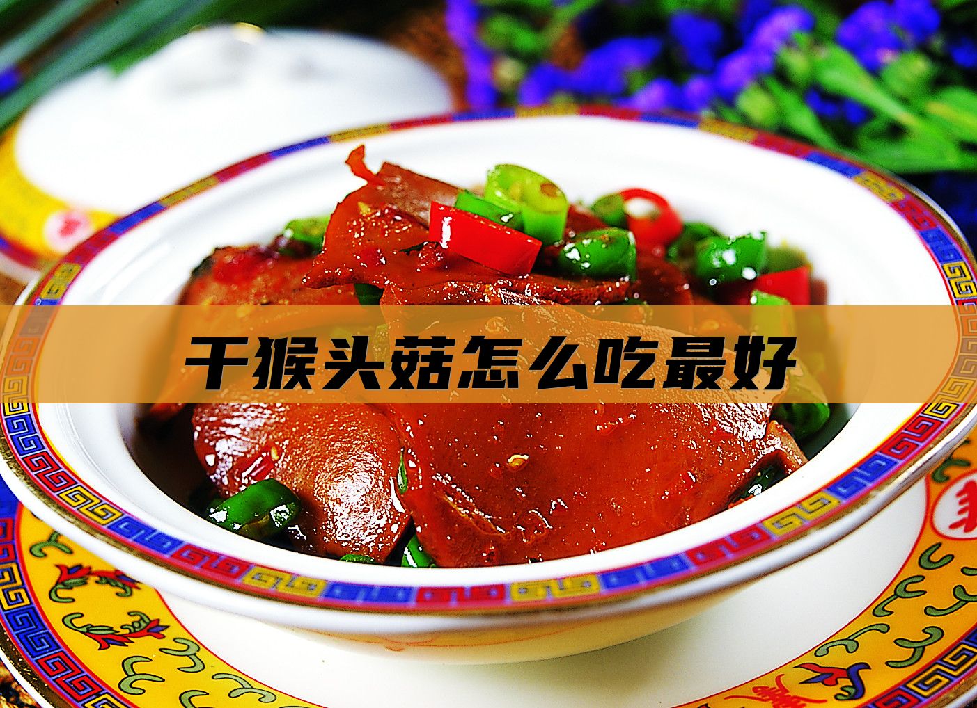 干猴头菇怎么吃最好