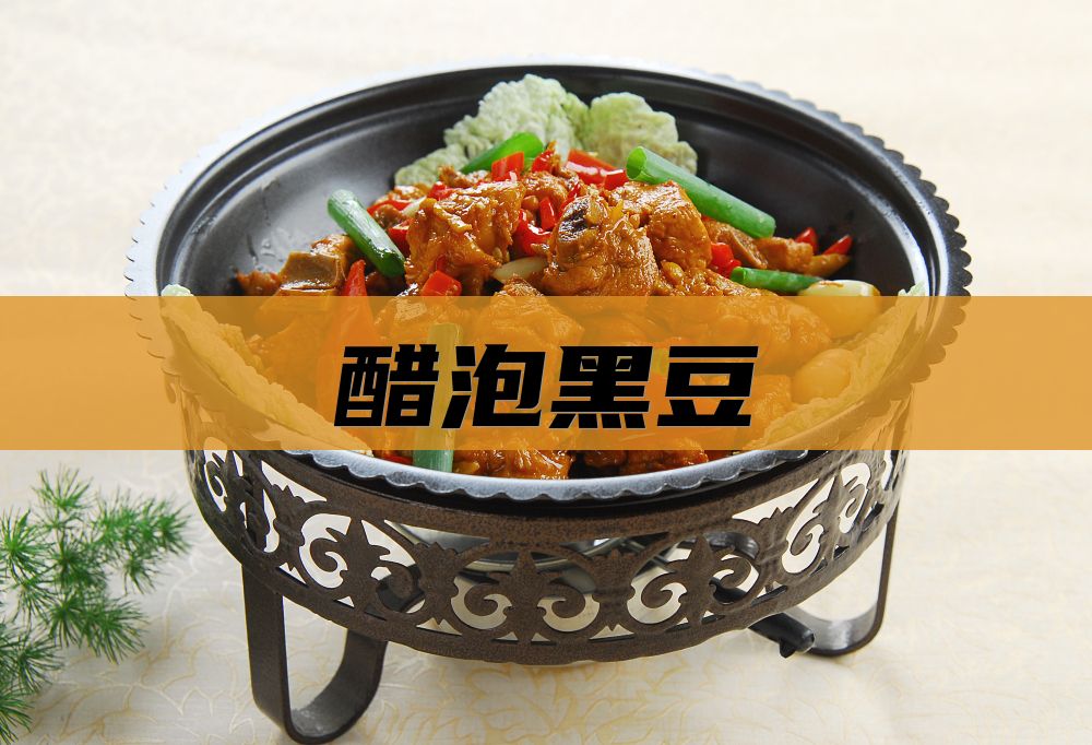 醋泡黑豆