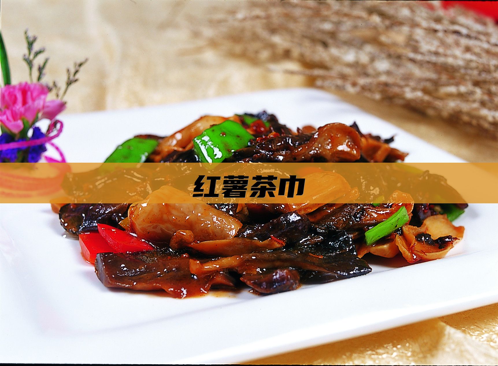 红薯茶巾