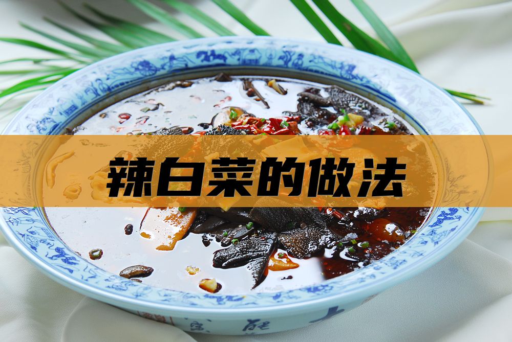 辣白菜的做法