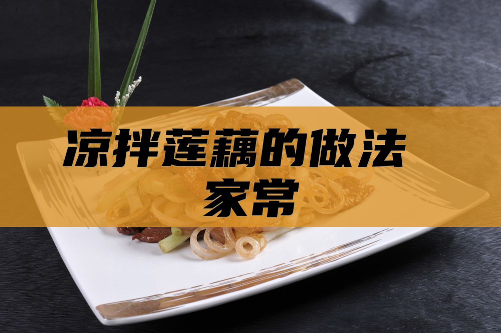 凉拌莲藕的做法 家常