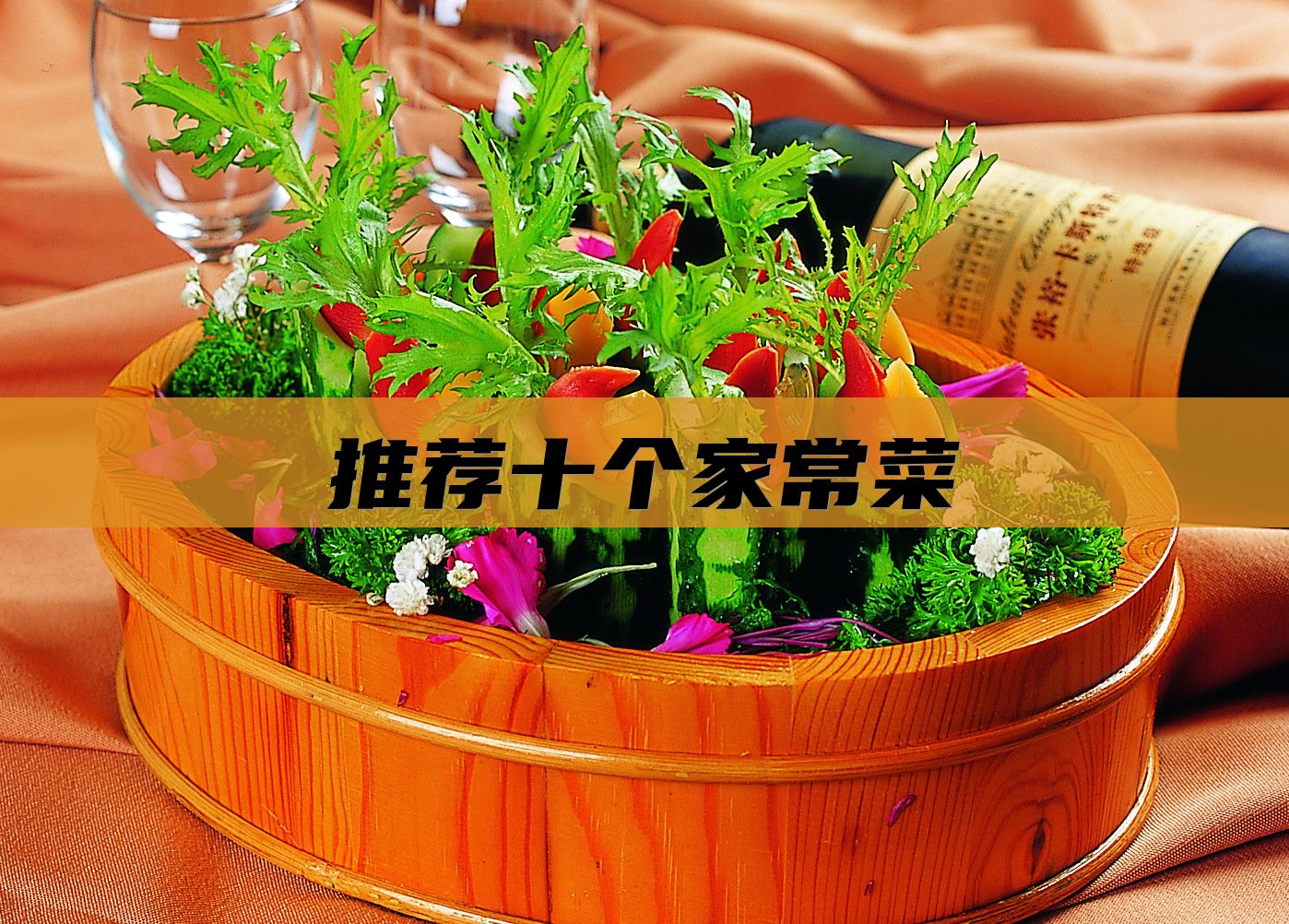 推荐十个家常菜