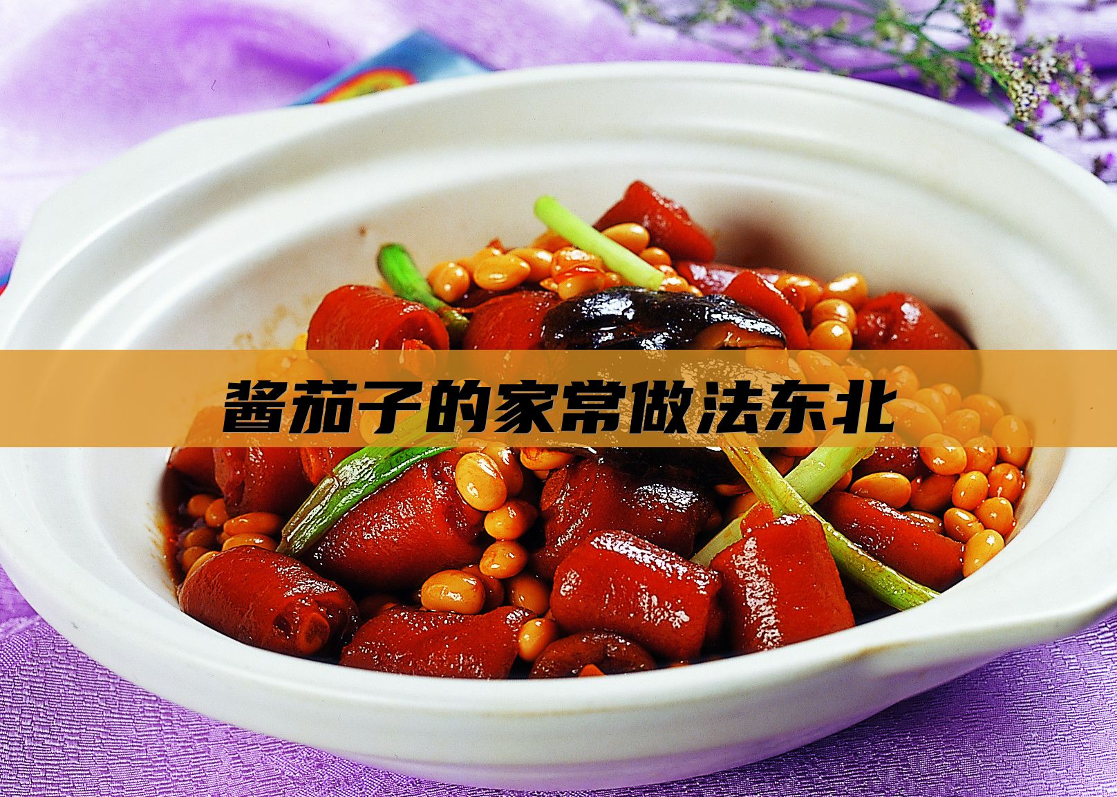 酱茄子的家常做法东北