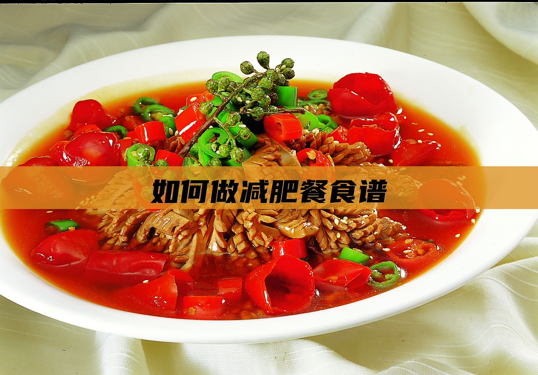 如何做减肥餐食谱