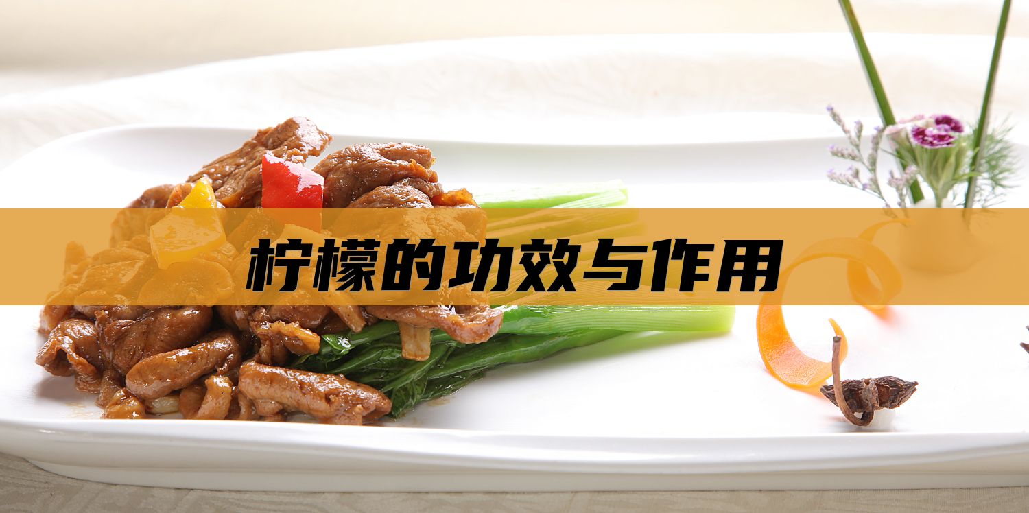柠檬的功效与作用