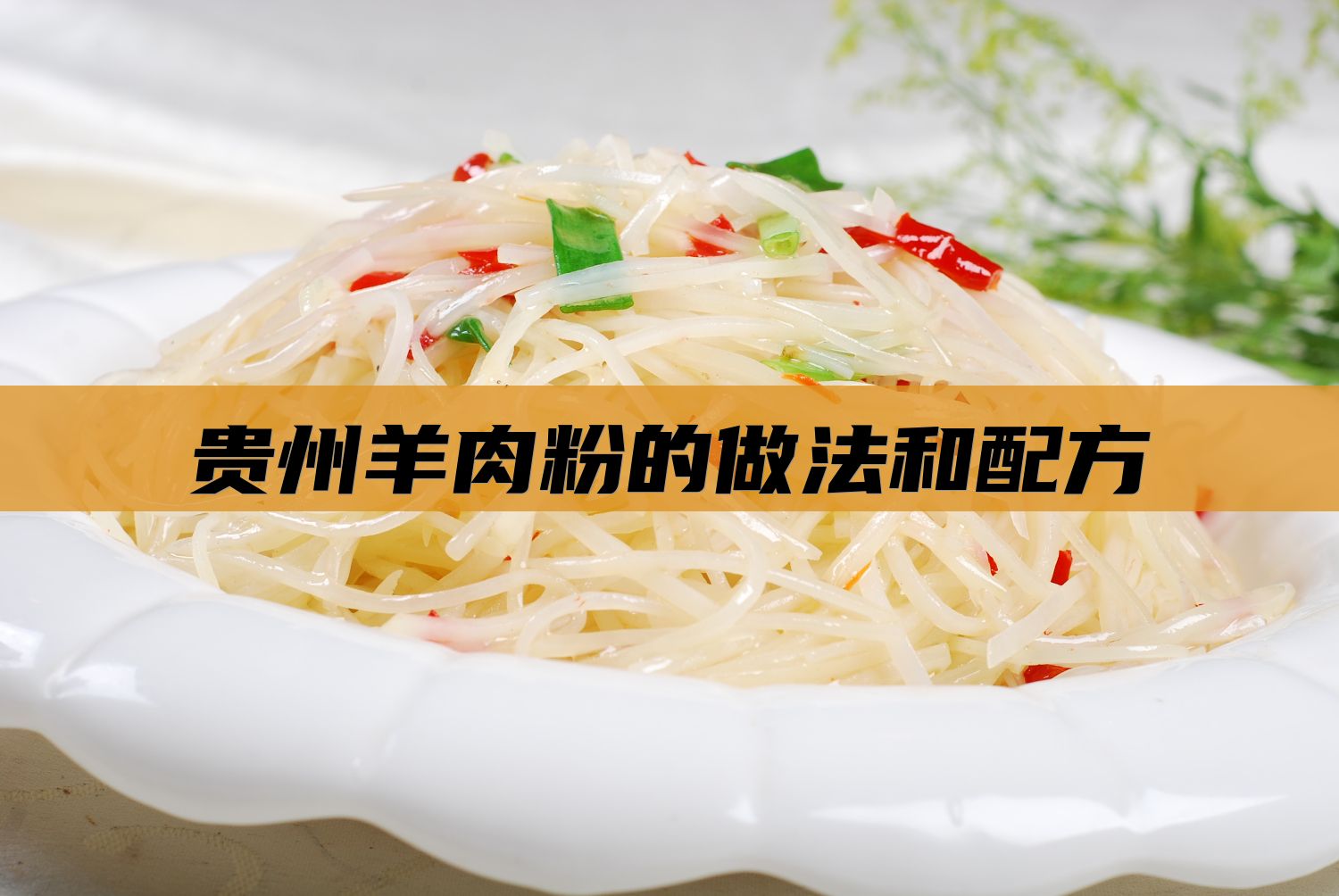 贵州羊肉粉的做法和配方