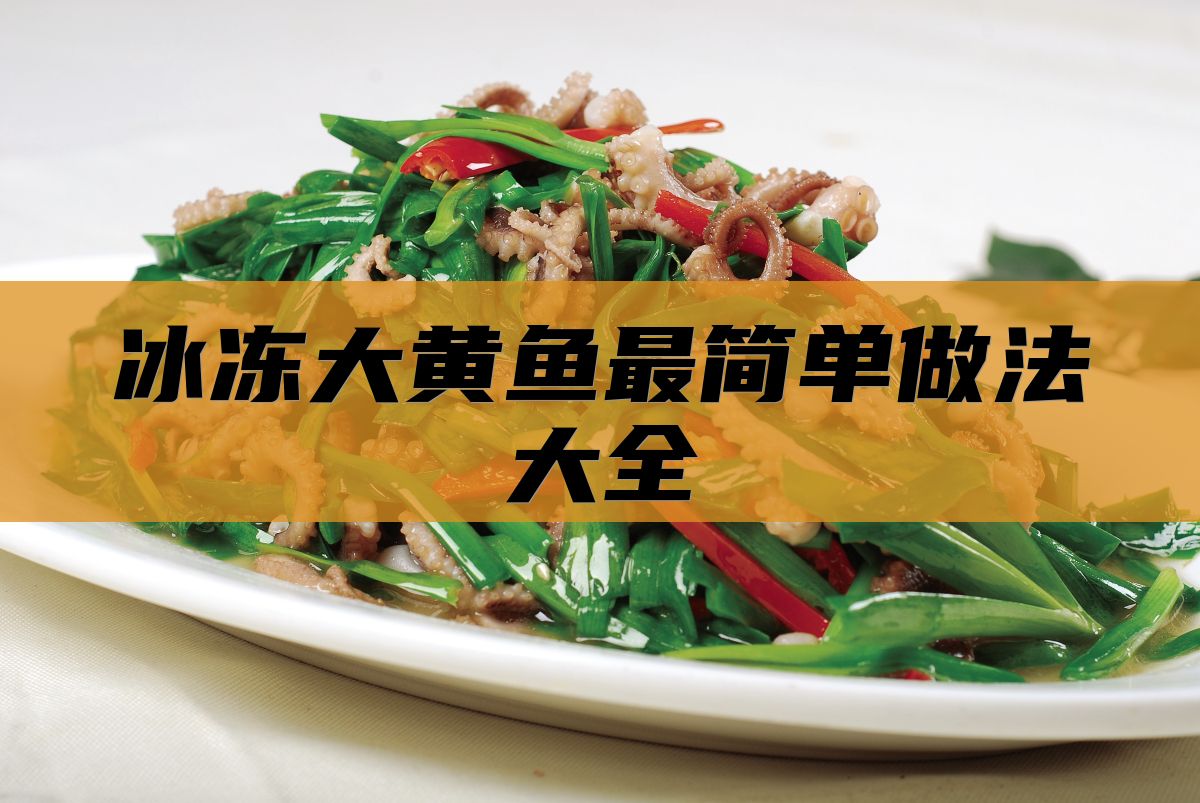 冰冻大黄鱼最简单做法大全
