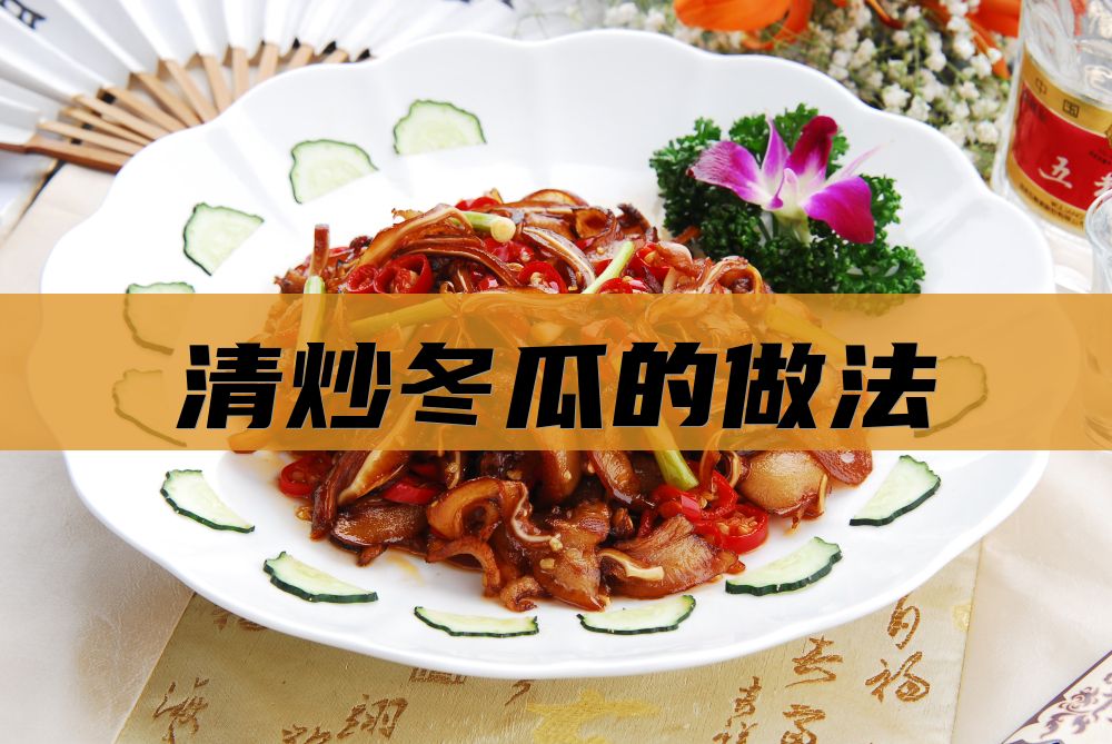 清炒冬瓜的做法