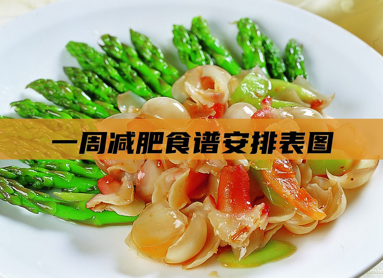 一周减肥食谱安排表图