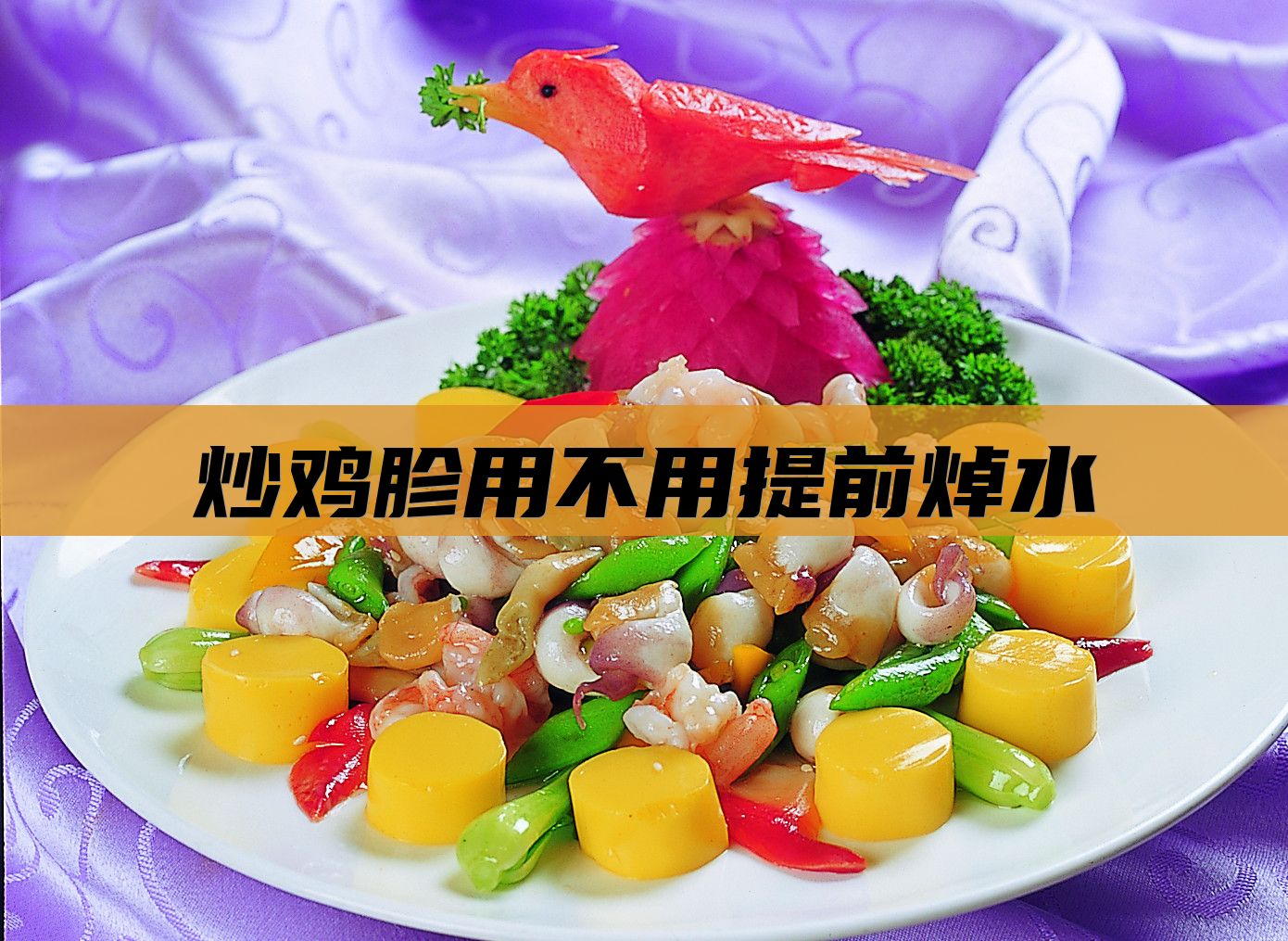炒鸡胗用不用提前焯水
