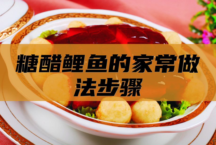 糖醋鲤鱼的家常做法步骤