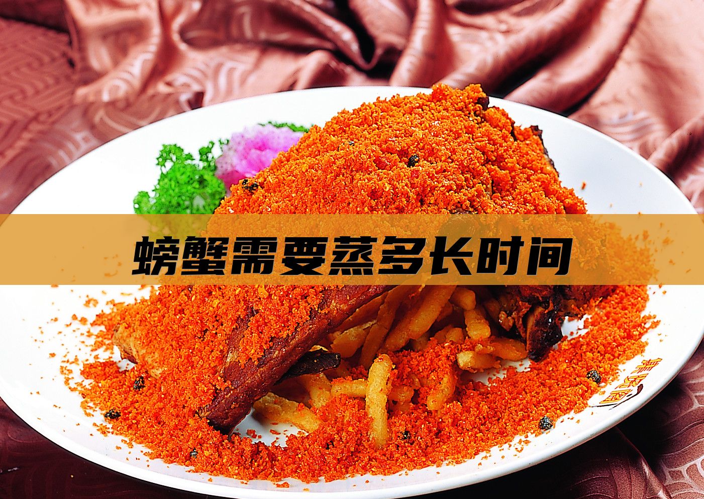 螃蟹需要蒸多长时间