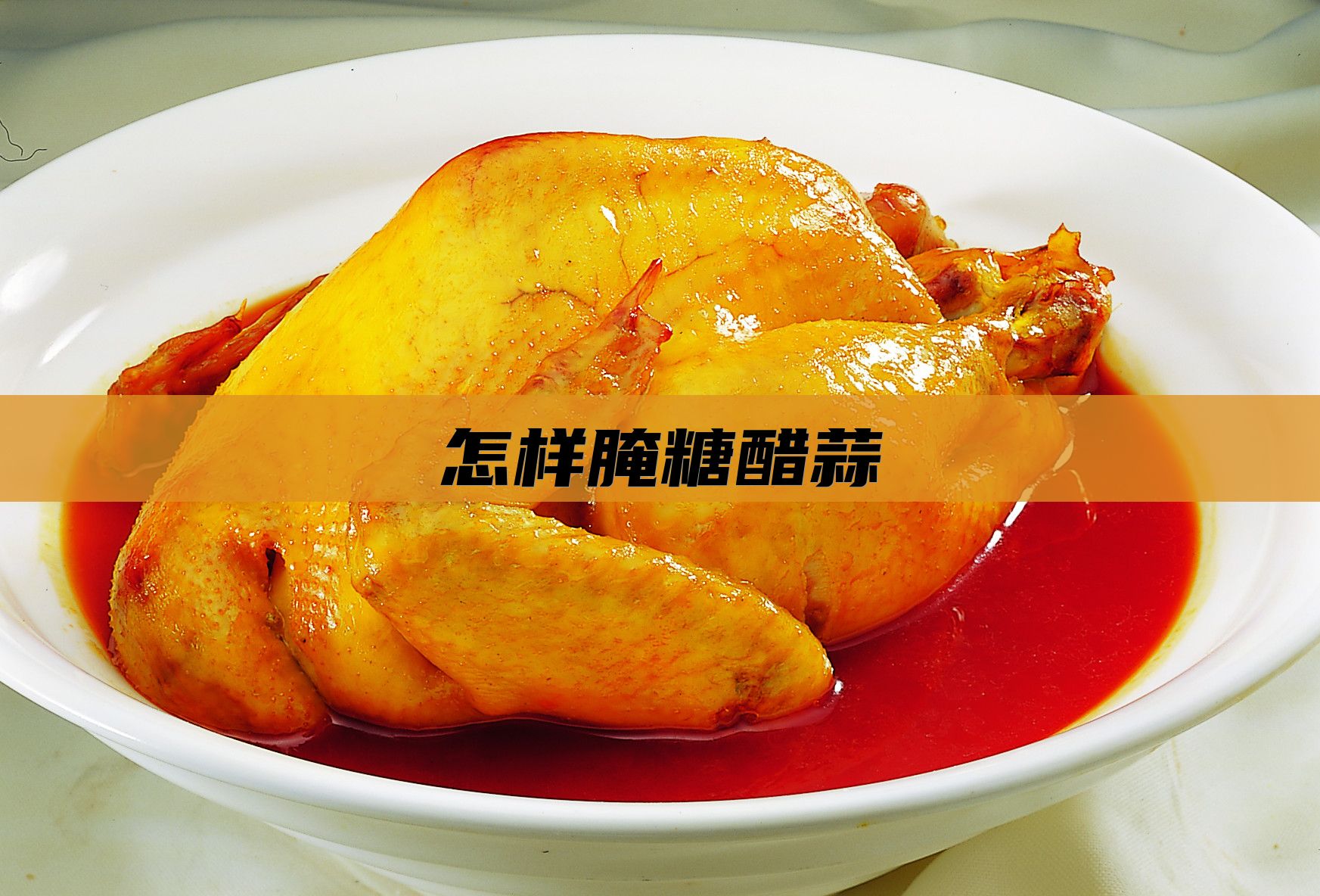 怎样腌糖醋蒜
