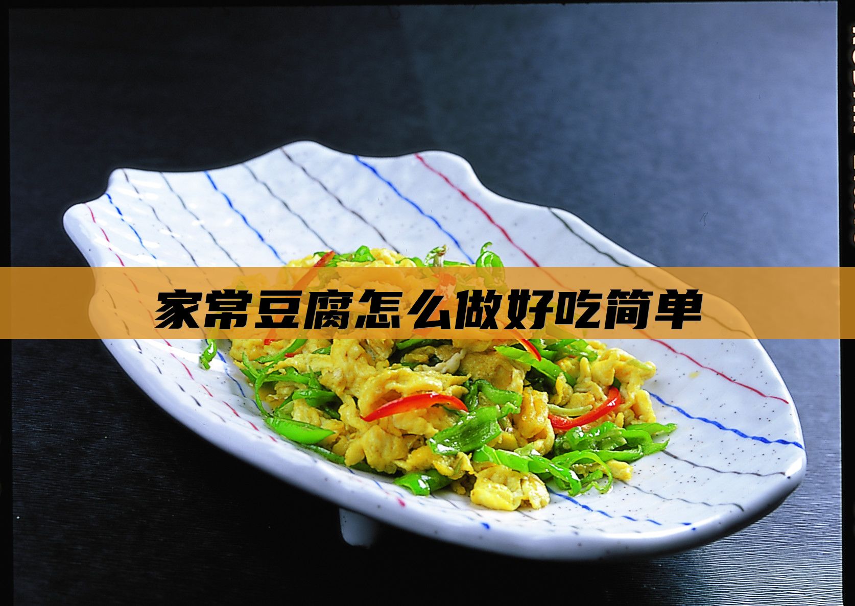 家常豆腐怎么做好吃简单