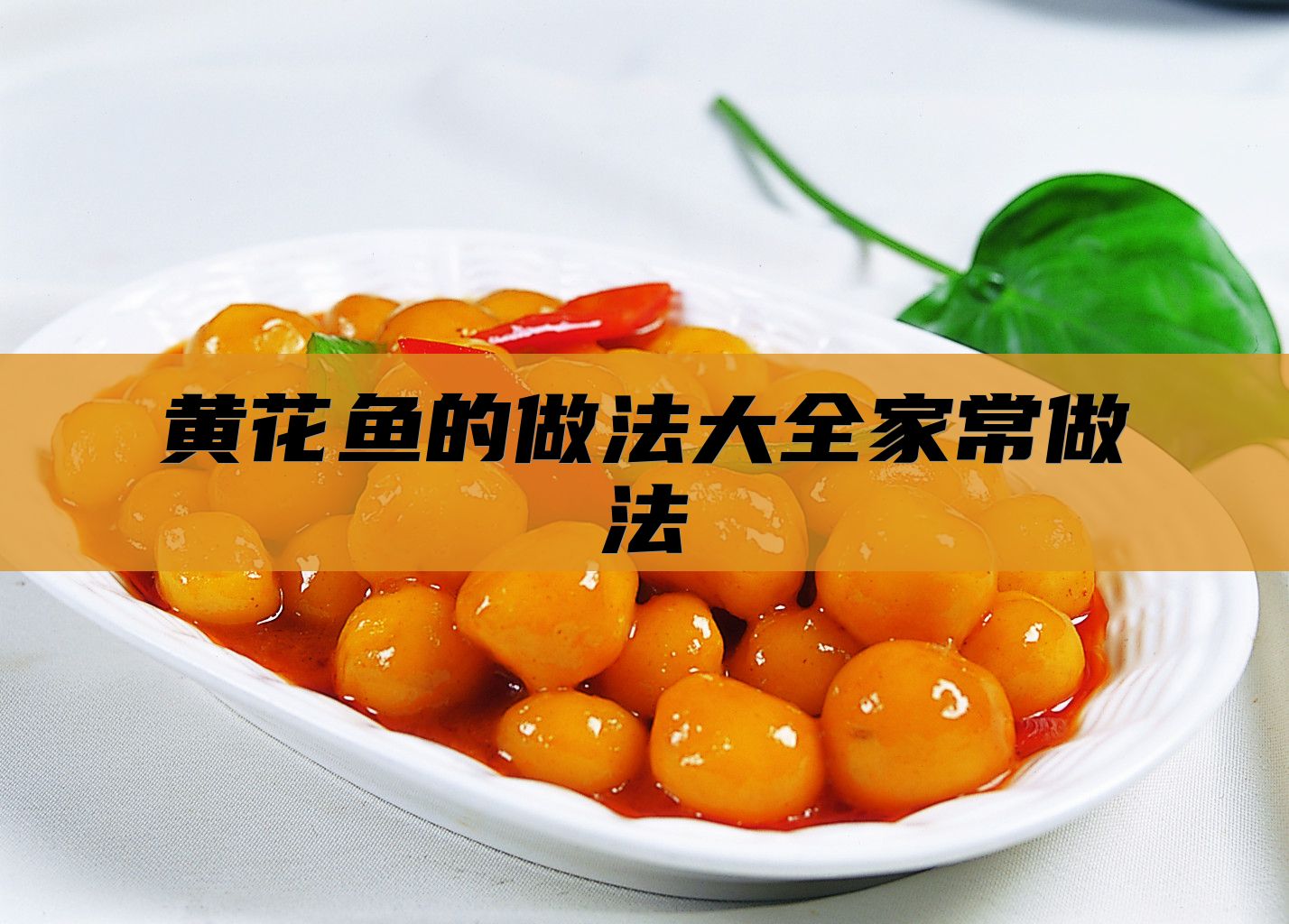 黄花鱼的做法大全家常做法