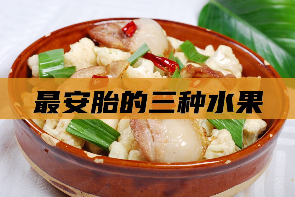 最安胎的三种水果