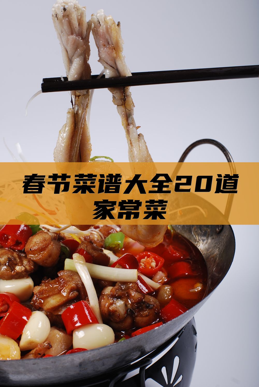 春节菜谱大全20道家常菜