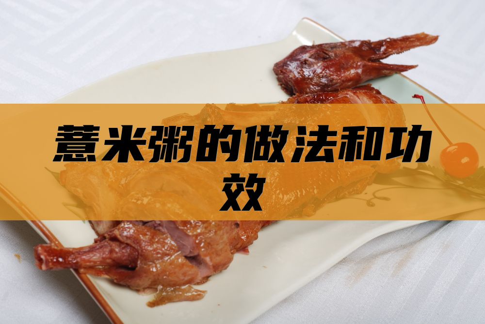 薏米粥的做法和功效
