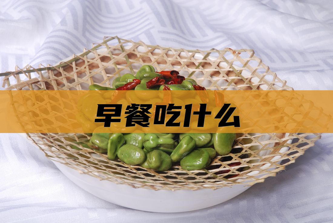 早餐吃什么
