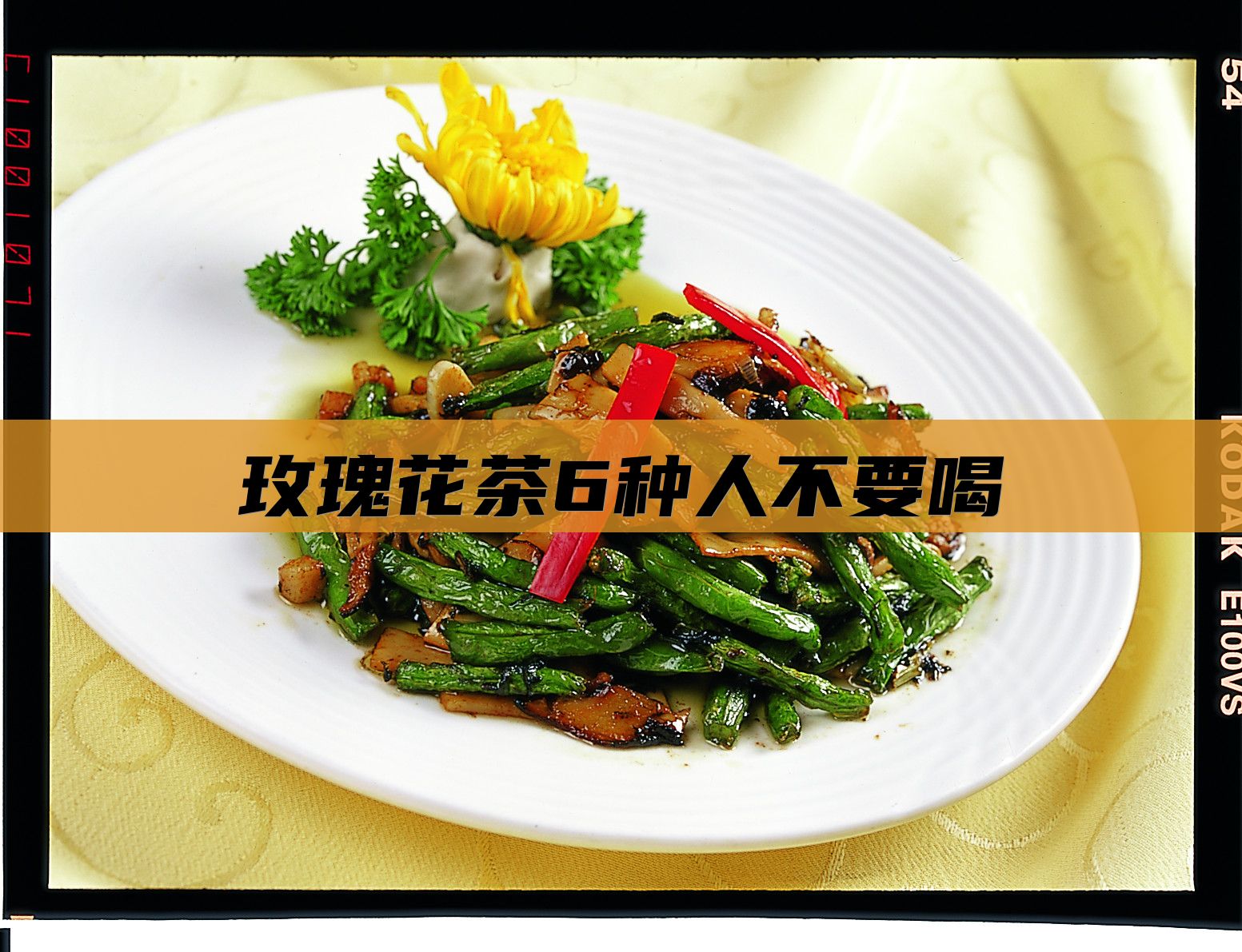 玫瑰花茶6种人不要喝