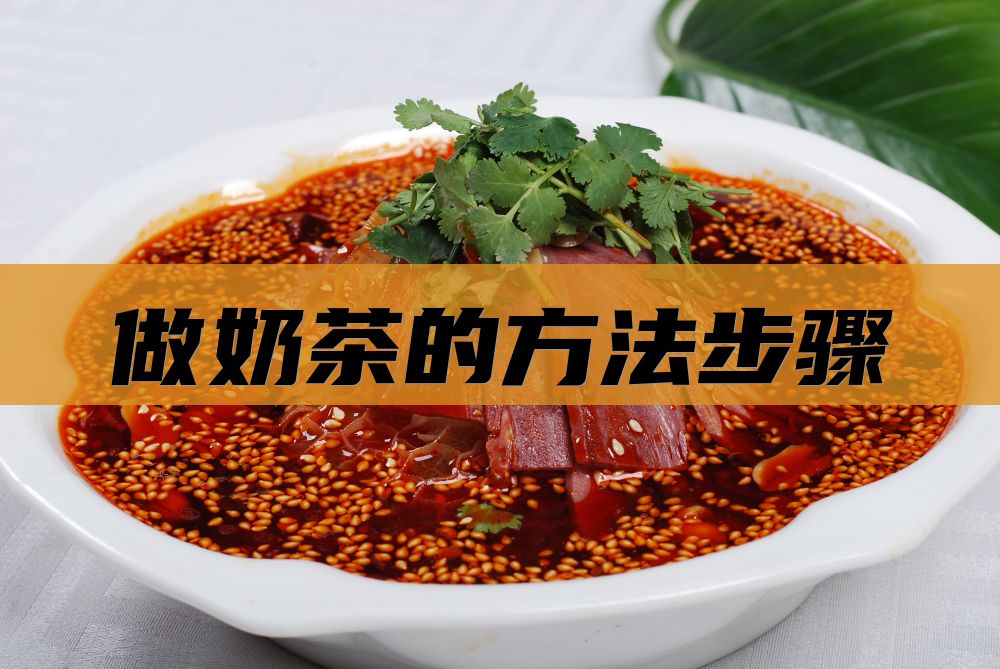 做奶茶的方法步骤
