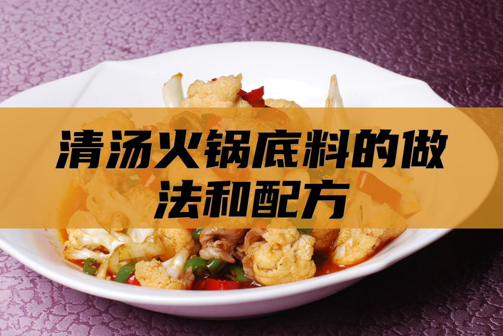 清汤火锅底料的做法和配方