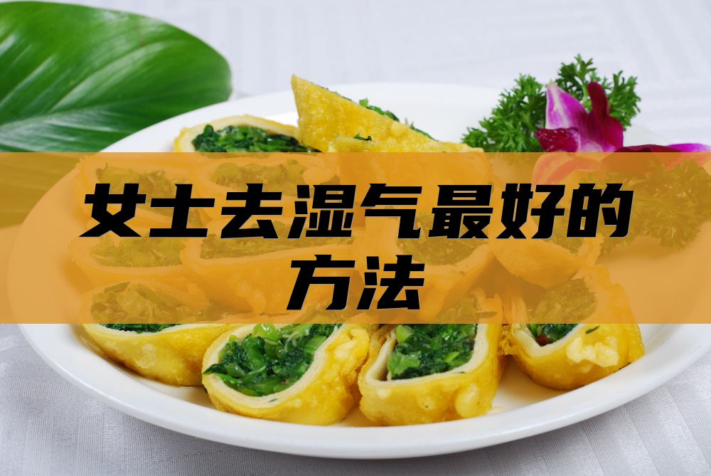 女士去湿气最好的方法