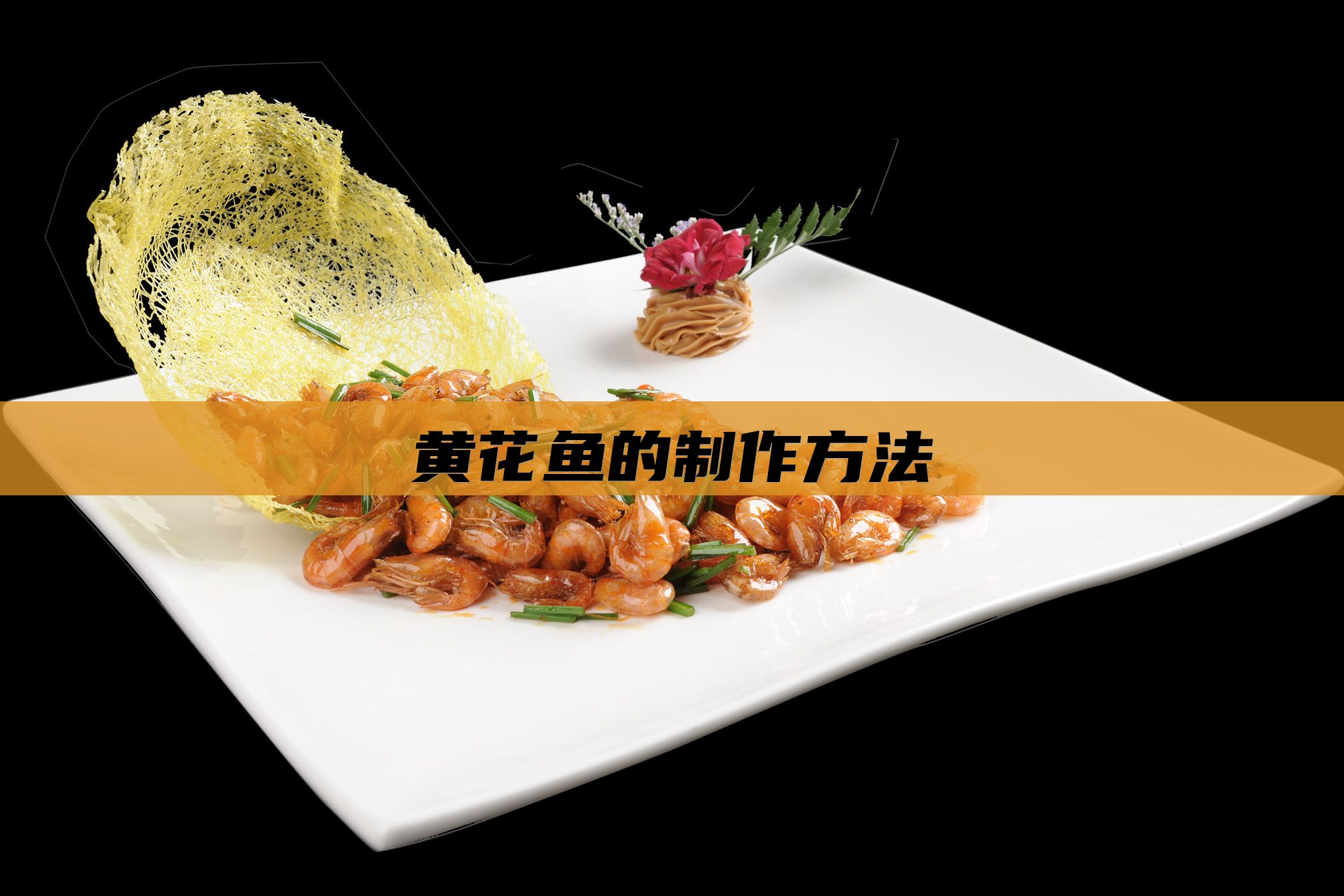 黄花鱼的制作方法
