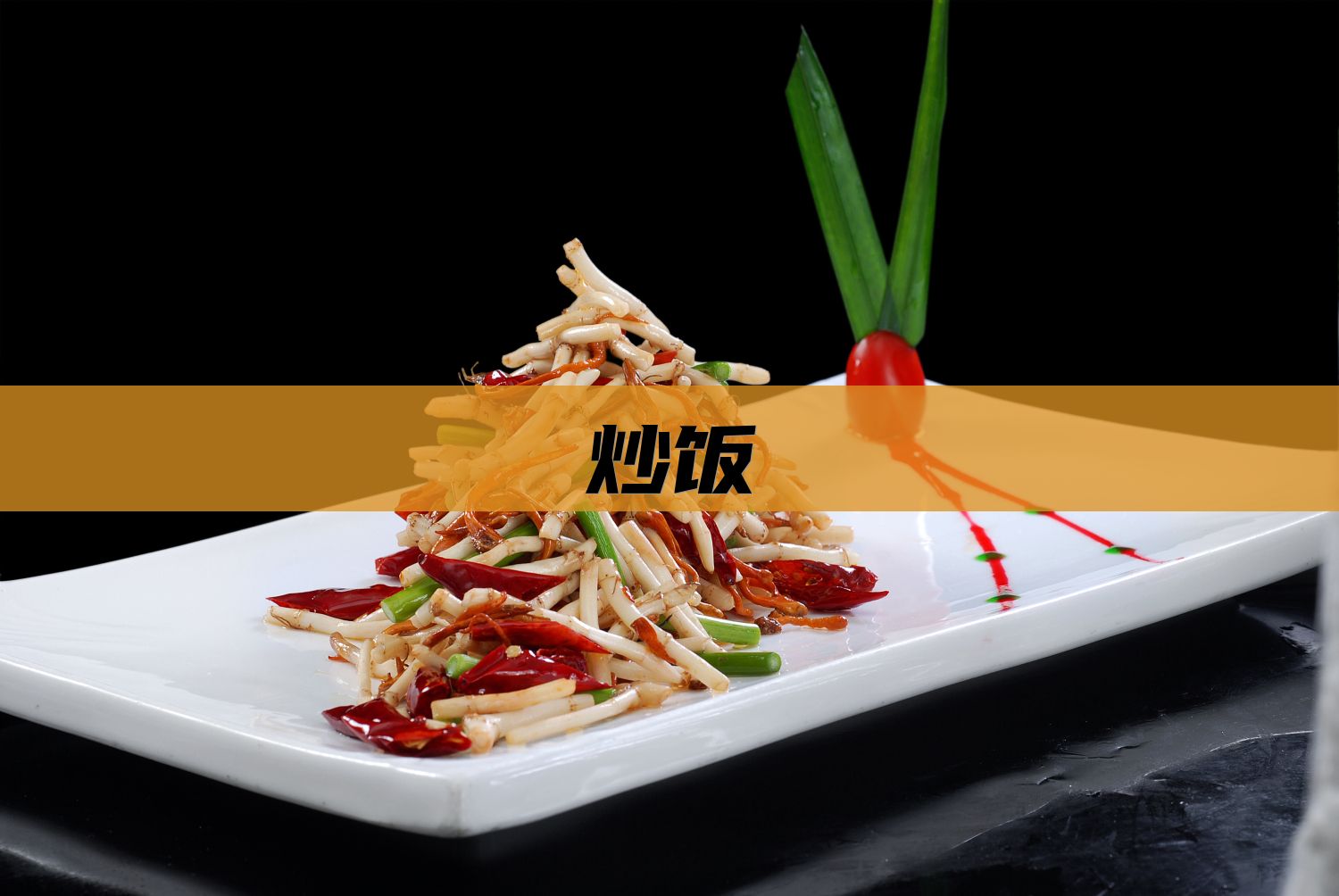 炒饭