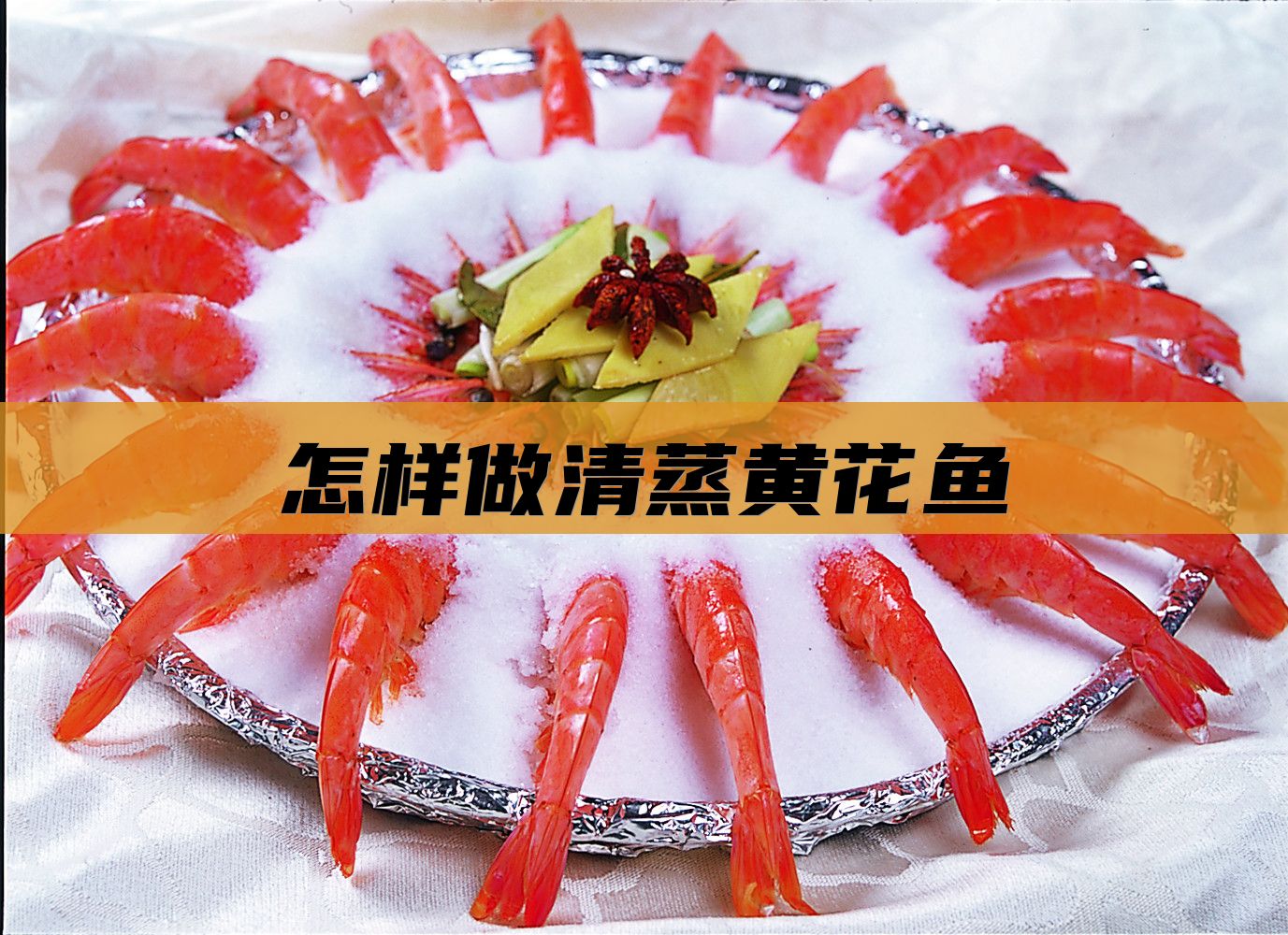 怎样做清蒸黄花鱼