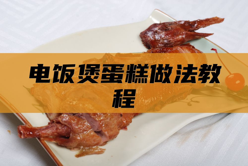 电饭煲蛋糕做法教程