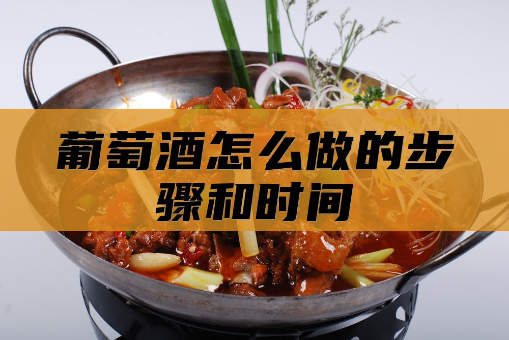 葡萄酒怎么做的步骤和时间