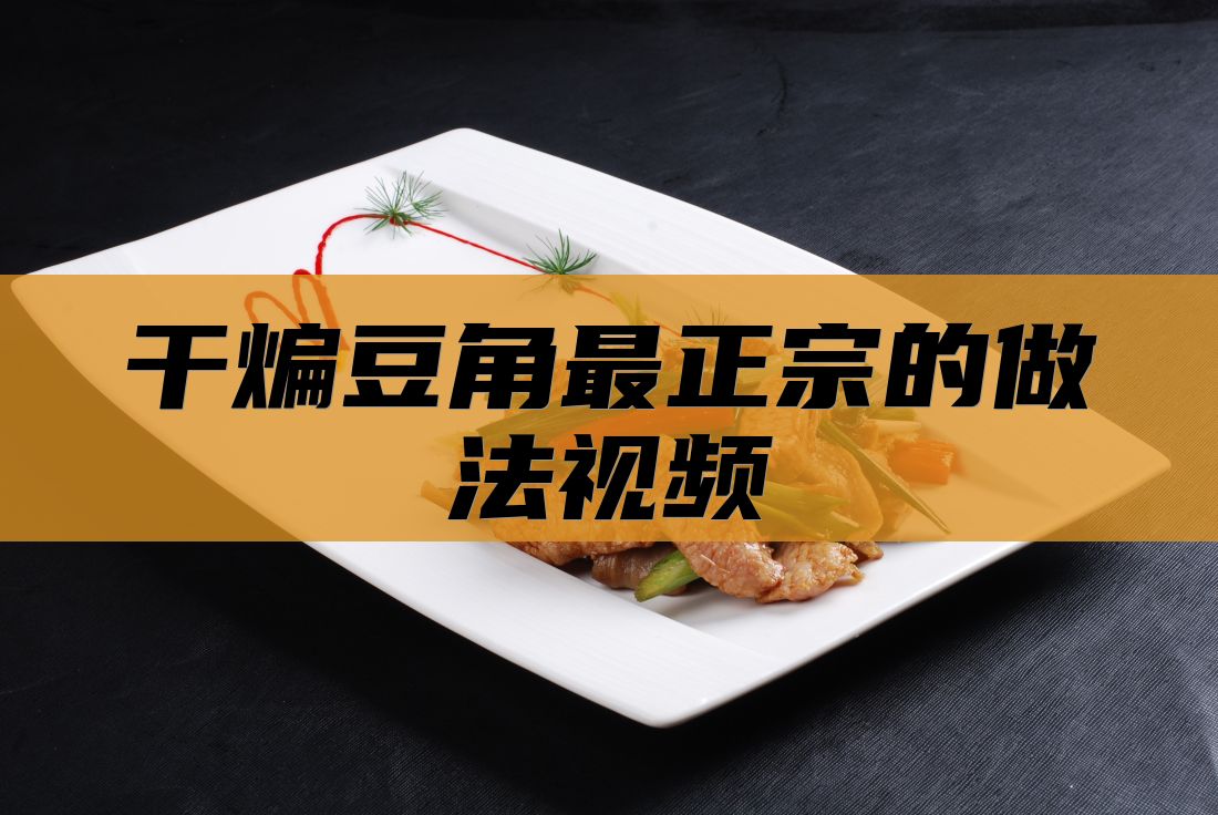 干煸豆角最正宗的做法视频
