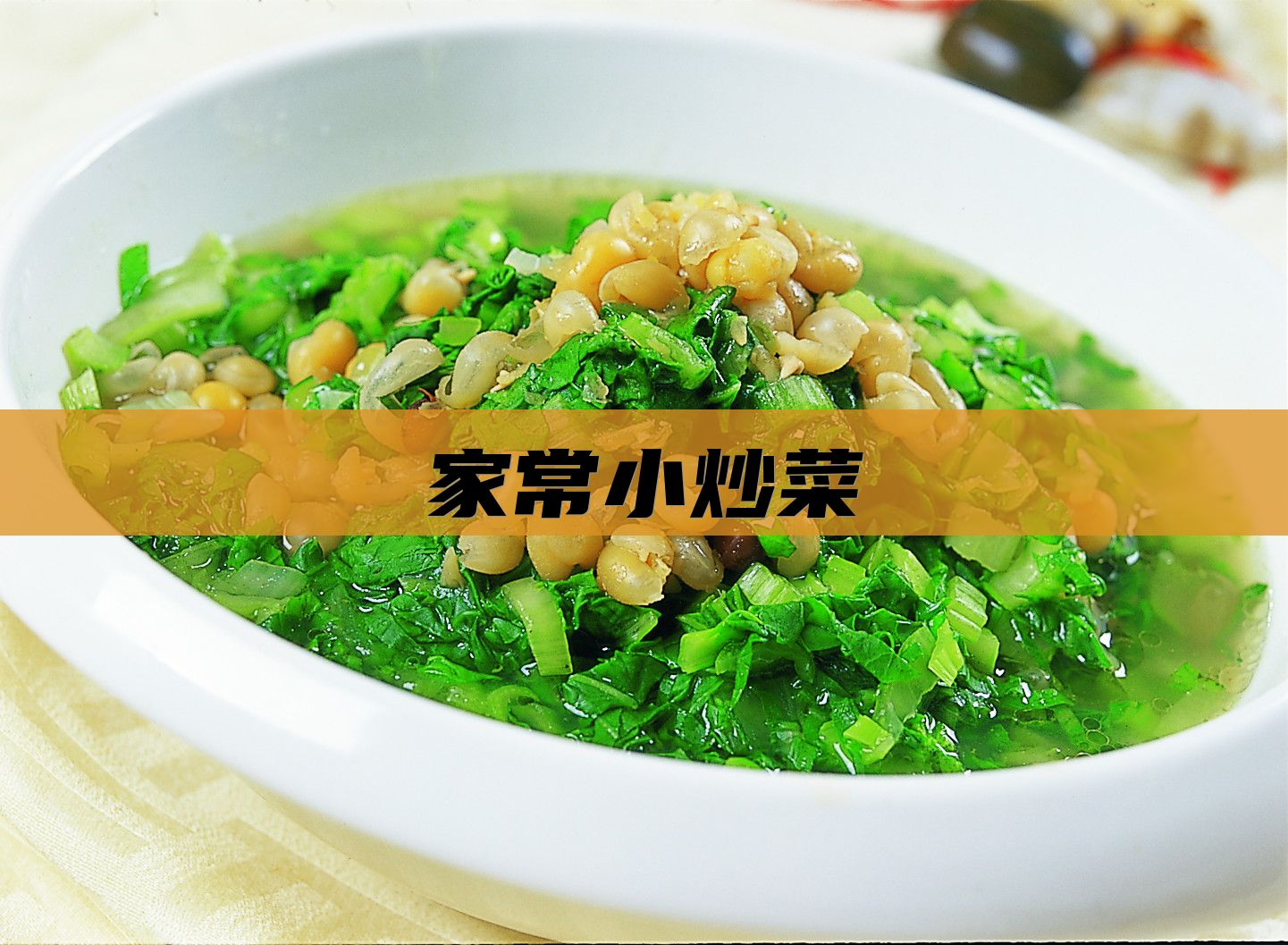 家常小炒菜