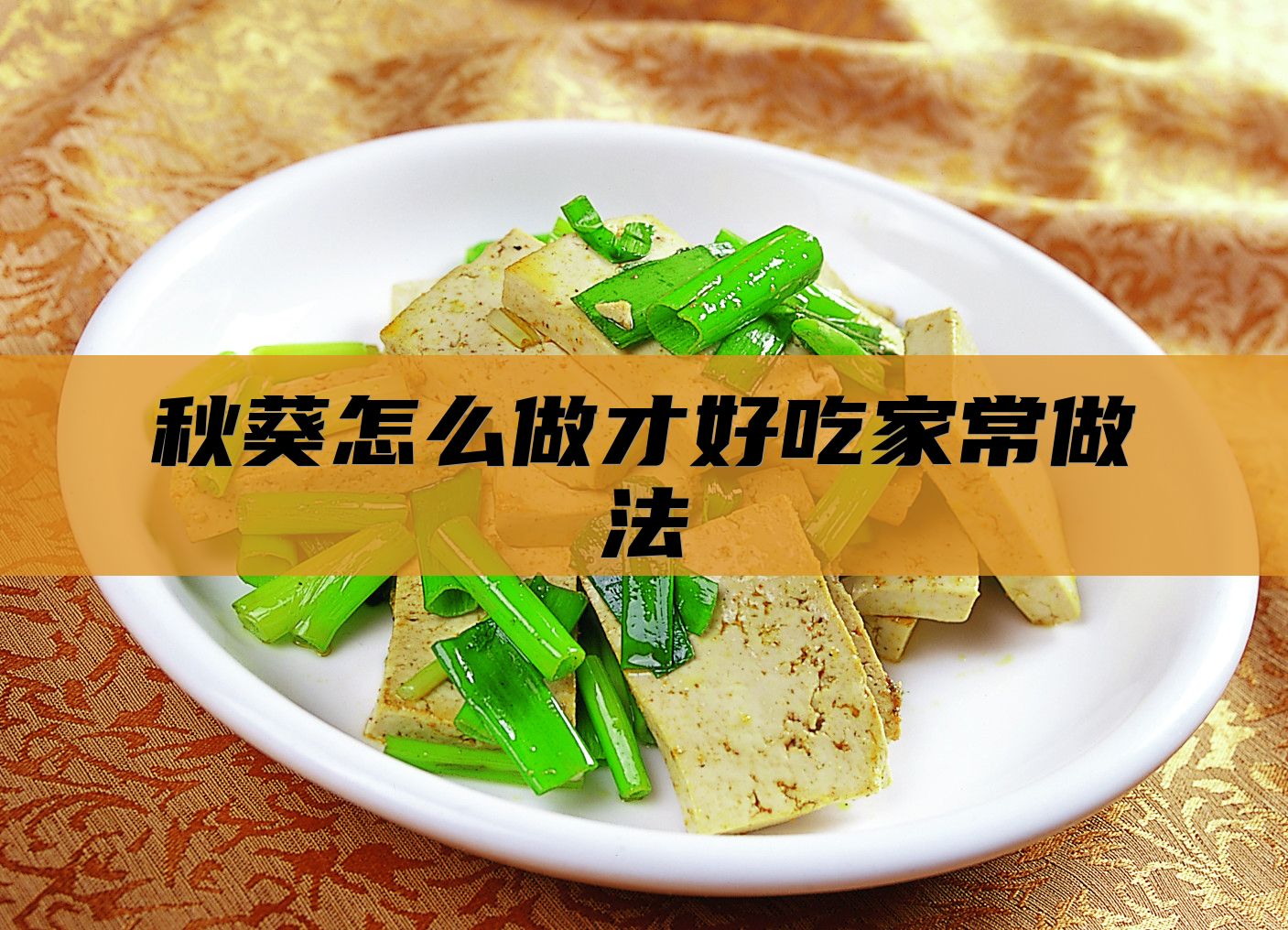 秋葵怎么做才好吃家常做法