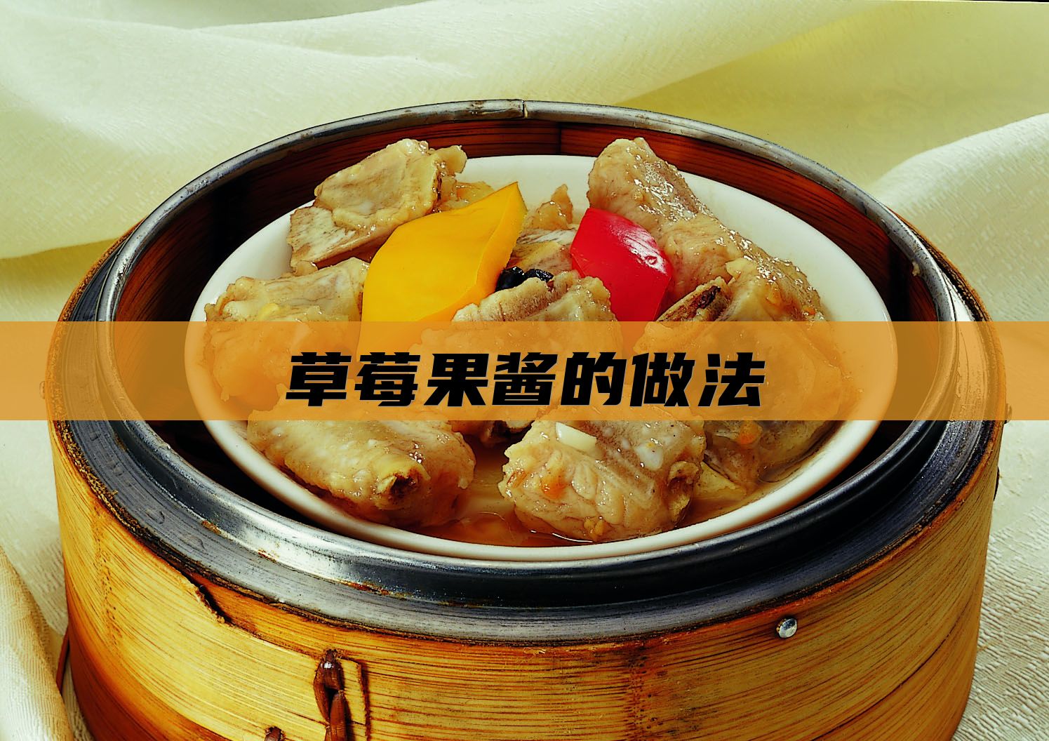 草莓果酱的做法