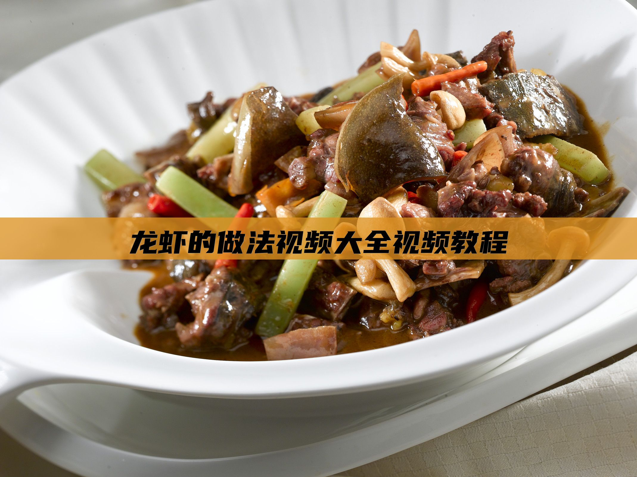 龙虾的做法视频大全视频教程