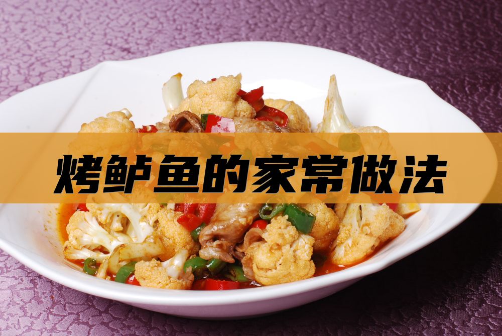 烤鲈鱼的家常做法