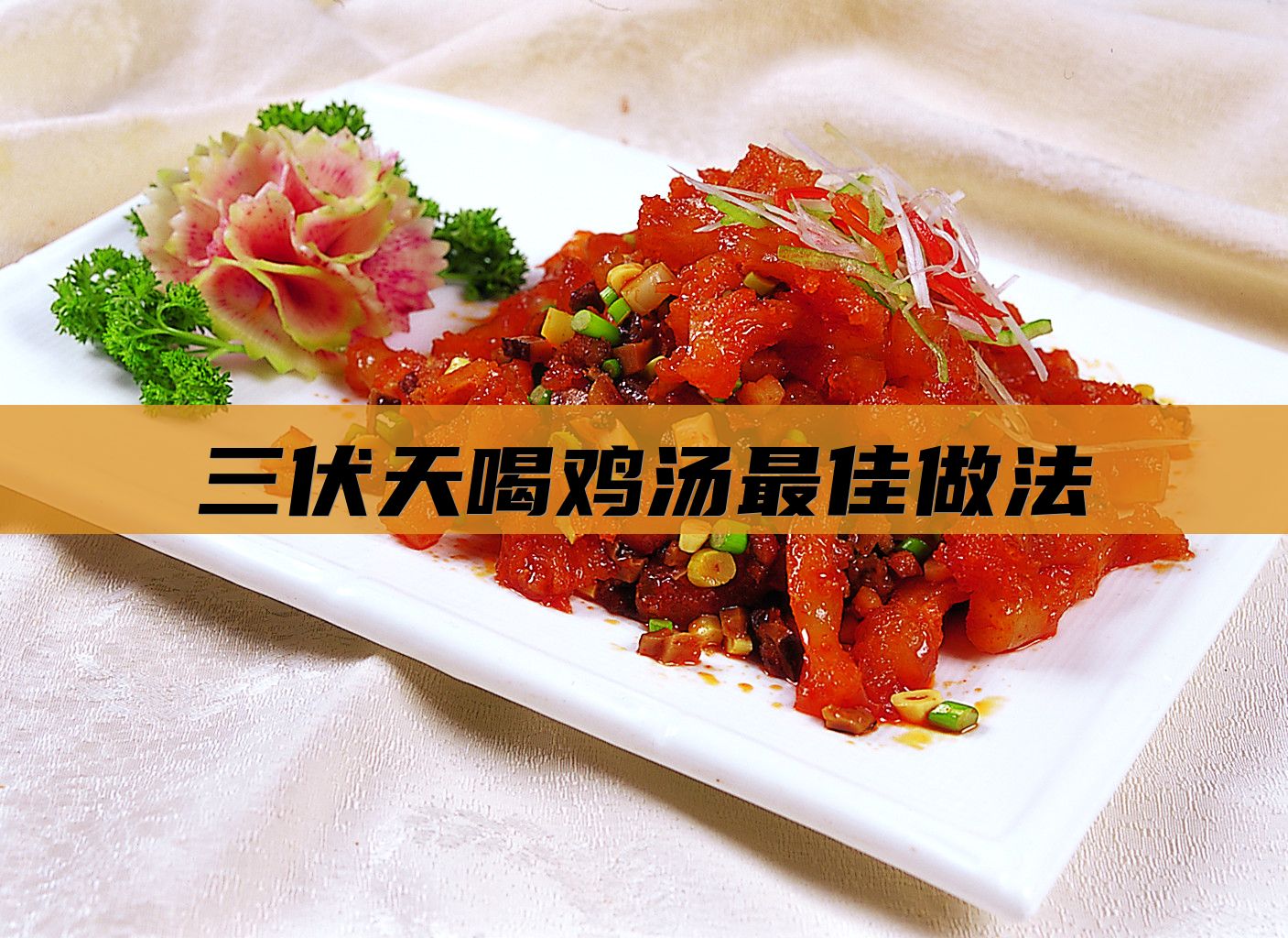 三伏天喝鸡汤最佳做法