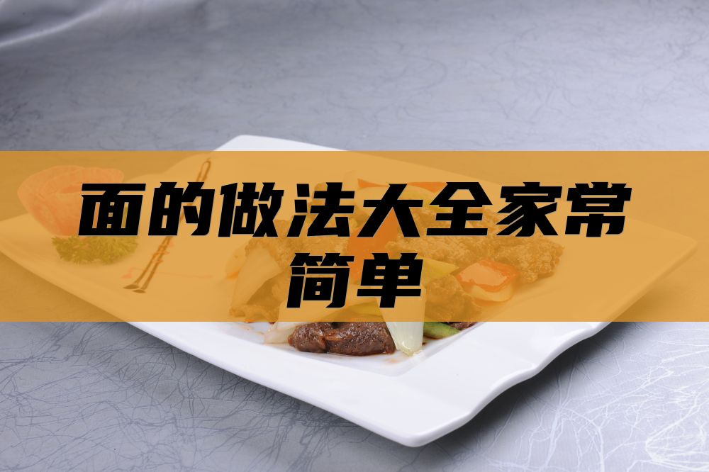 面的做法大全家常简单