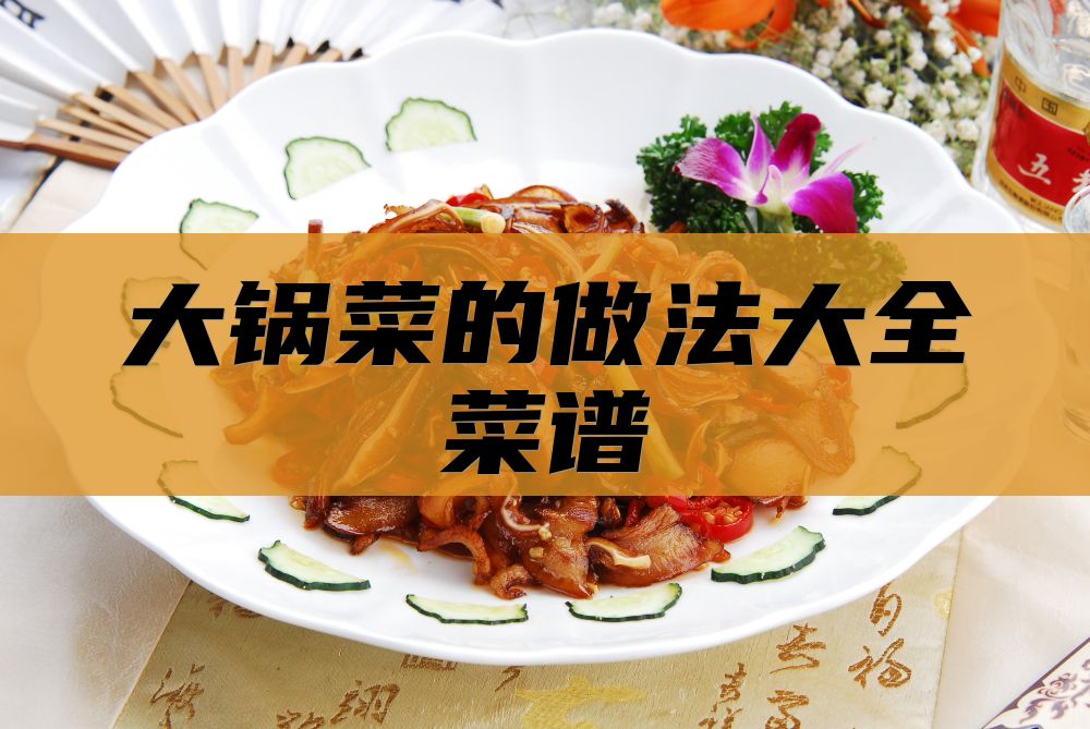大锅菜的做法大全菜谱