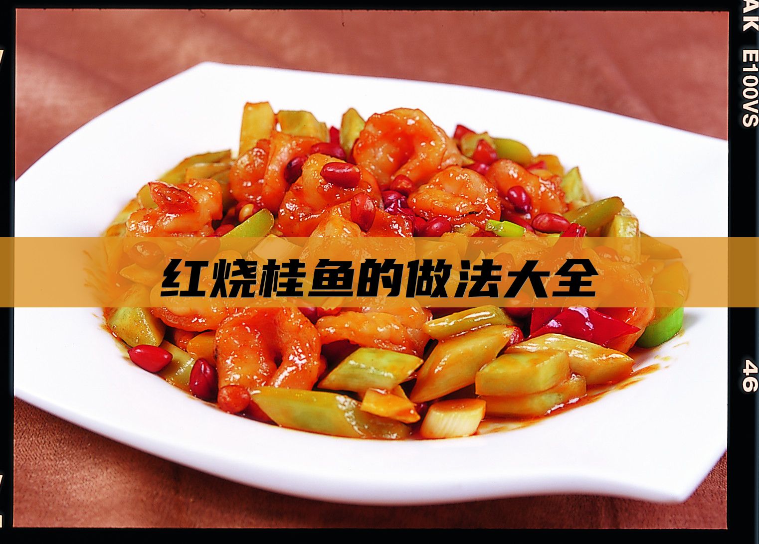 红烧桂鱼的做法大全