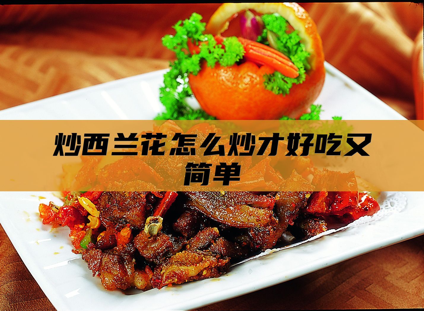 炒西兰花怎么炒才好吃又简单