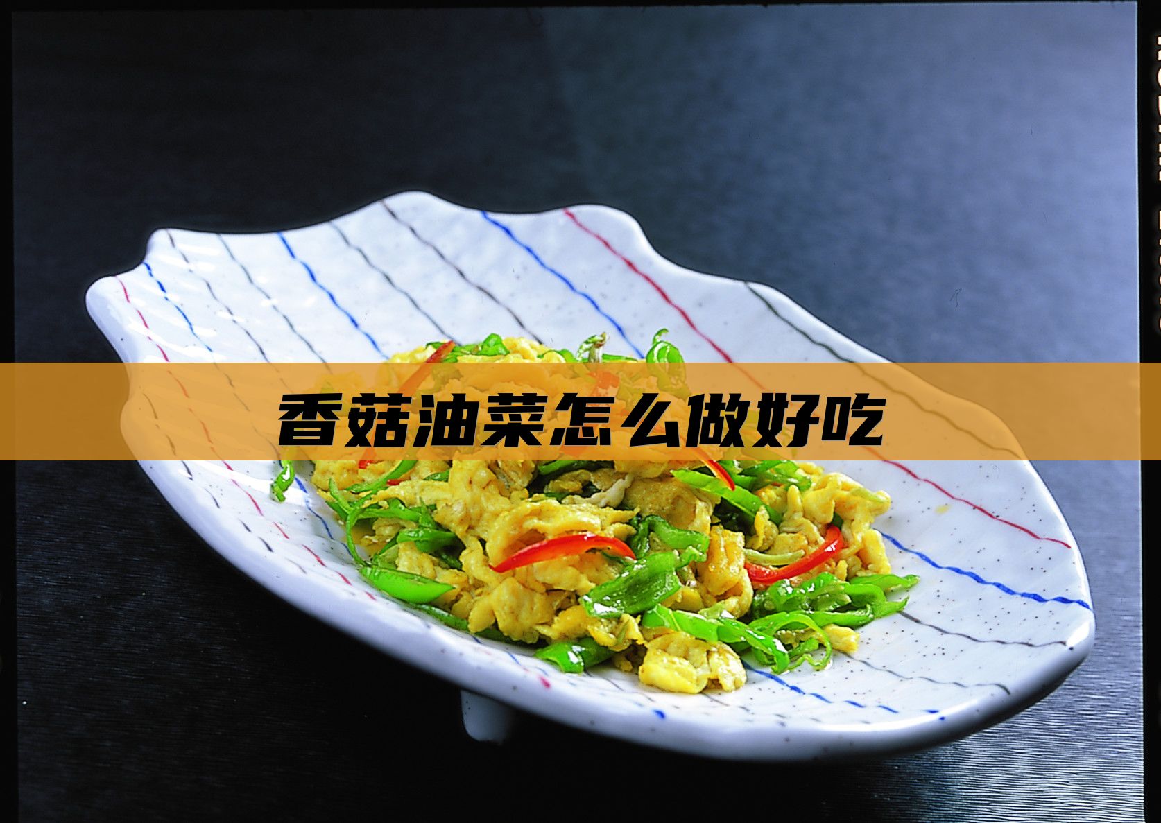香菇油菜怎么做好吃