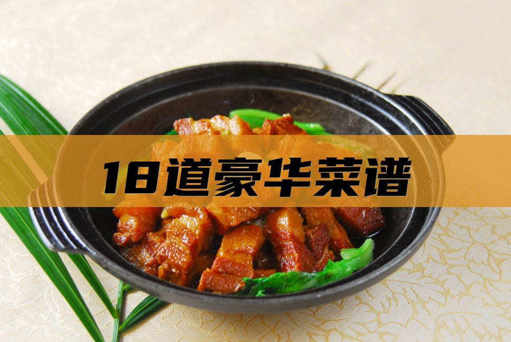 18道豪华菜谱